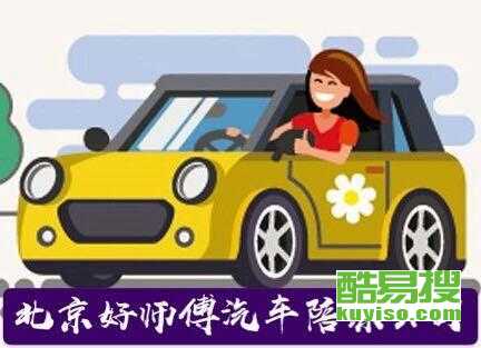 【平谷汽車(chē)陪練公司僅此一家】-北京酷易搜