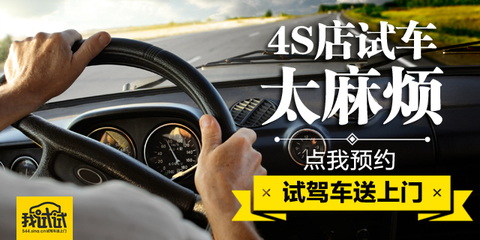 4S店試車太辛苦!一鍵預約送車上門開到爽_新浪汽車_手機新浪網(wǎng)