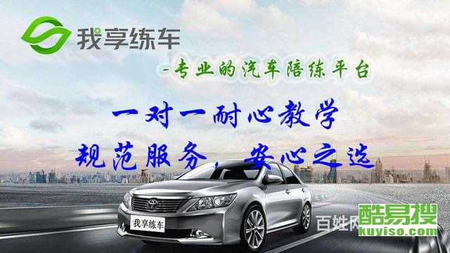 上海酷易搜汽車陪駕服務 專業(yè)護航，安心上路