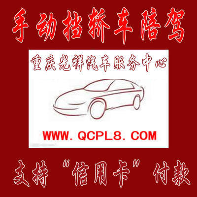 重慶主城區專業手動擋汽車陪練 光祥陪練一對一服務，安全駕駛新起點